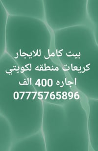 🏡 الأريج للعقار 🔹 بيت للإيجار –  📍 العنوان: الكريعات – منطقة لكويتي ✨ ...