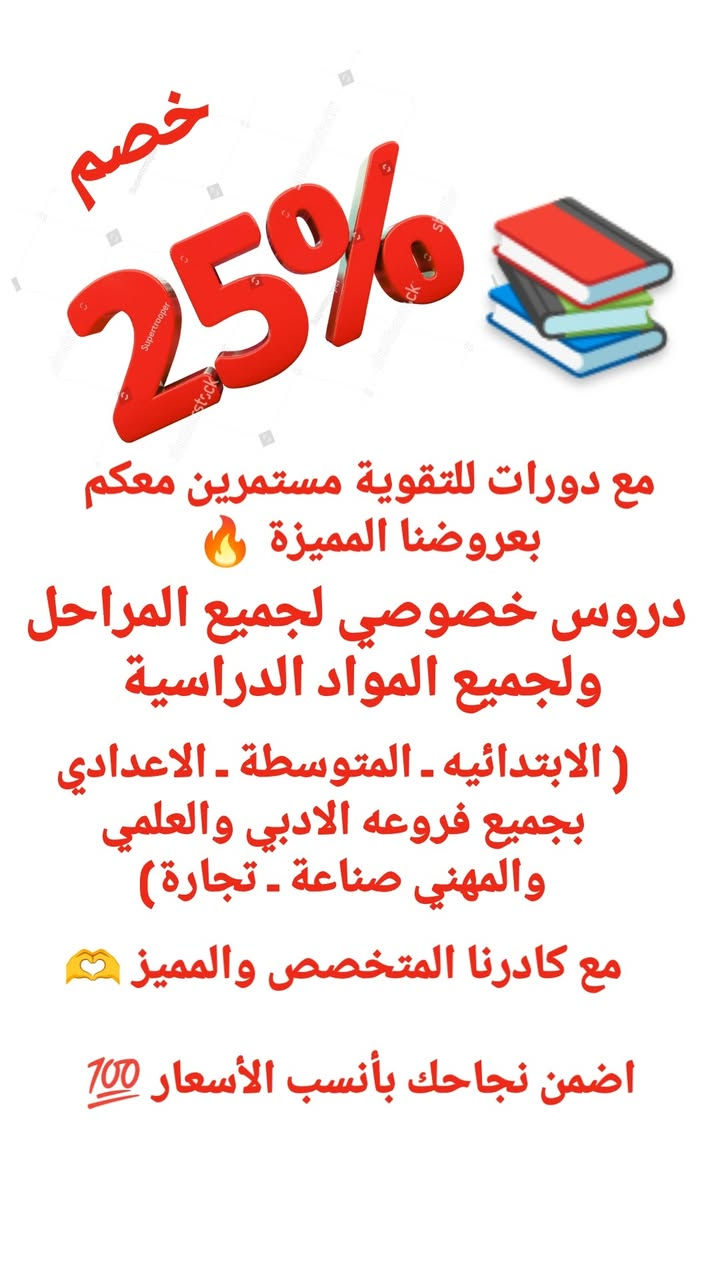 #دورات للتقوية 
عاجل 🔥 🔥 🔥 🔥 🔥 🔥 🔥 
دروس خصوصي لجميع المراحل ولجميع المواد الدراسية 📚 
 
نستقبلكم بكل فخراً ونجاح 💥 

✅شرح مبسط جدا  
✅ إيصال المادة بالصورة العلمية للطالب 
✅ امتحانات داخل المحاضرة+ امتحانات بالمحاضرة السابقة 
✅ تواصل يومي مع الأهالي 

العنوان: بعقوبة التحرير قرب بيت كمبش مقابل مدرسة القارعة للبنات قرب جامع أمام المتقين مقابل الحديقة 

للتواصل والاستفسار 
مراسلة الصفحة أو على الرقم ادناه 
📞 ***********
