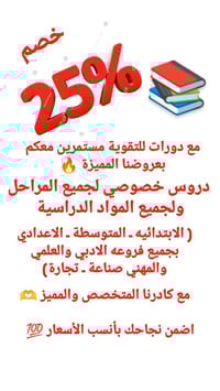 دروس خصوصي • جميع المراحل • بعقوبة التحرير