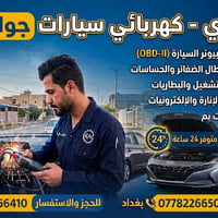 خدمات كهرباء سيارات • فحص سيارات جوال • تصليح سيارات متنقل • كهربائي س...