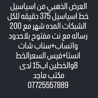 اسياسيل • ٣٧٥ دقيقه • نت مفتوح