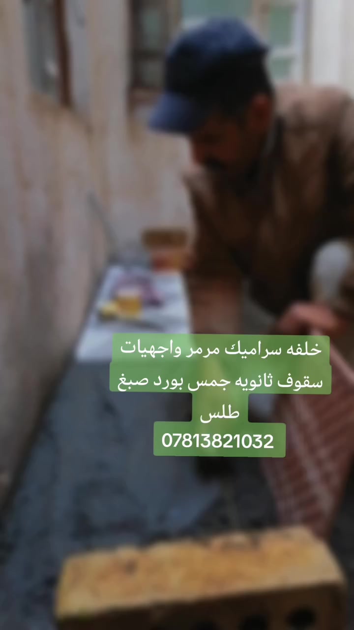 خلفه سراميك مرمر واجهيات سقوف ثانويه جمس بورد صبغ طلس ***********
