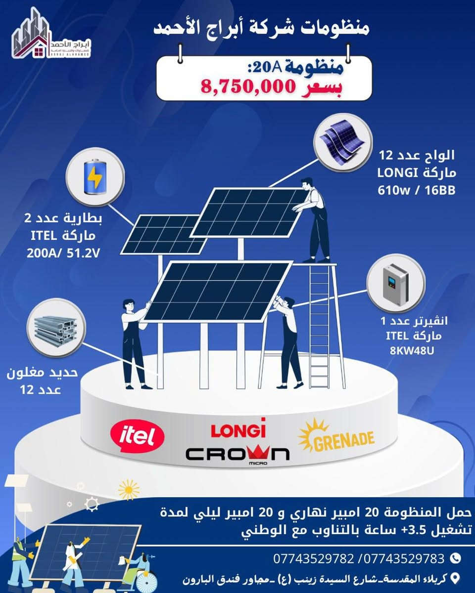 شركة أبراج الأحمد توفرلك المنظومة المناسبة وبأعلى المواصفات العالمية🥇
جهزنالكم باقات متنوعة تلبي كل احتياجاتكم من الأمبيرية :

✅ المنظومات المتاحة:
🔹 منظومة 10A و +10A: مثالية للشقق والمنازل الصغيرة (إنارة، مبردات، تلفزيون).
🔹 منظومة 15A: الخيار الأفضل للمنازل المتوسطة.
🔹 منظومة 20A و 30A: للطاقة القصوى وتشغيل الأجهزة الثقيلة براحة تامة.

ليش تختار منظوماتنا؟
لان نستخدم أفضل الألواح عالمياً (LONGi 610W).
بطاريات ليثيوم ITEL طويلة العمر وبضمان حقيقي.
هياكل حديد مغلون مقاومة للصدأ والرياح.
فريق هندسي متخصص للتنصيب والمتابعة.
و أكيد كل هذا بـ أسعار تنافسية ⚡

📍 موقعنا: كربلاء المقدسة - شارع السيدة زينب (ع) - مجاور فندق البارون.

📞 للتفاصيل والأسعار اتصل بنا: *********** / ***********
