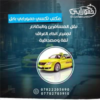 توصيل محافظات • مطار بغداد • سيارات مكيفة