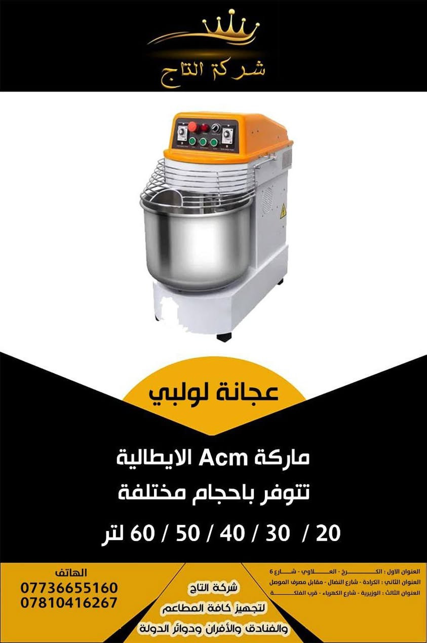 🔥 عروضنا مستمرة على معدات المخابز والحلويات 🔥

🔹 خلاط كيك صناعي 3 سرعات
من ماركة ACM الإيطالية 🇮🇹
أداء قوي وجودة عالية لتحضير أفضل أنواع الكيك والكريمة.

🔹 عجانة لولبية صناعية دبل سرعة (تقديم وترجيع)
من ماركة ACM الإيطالية 🇮🇹
مثالية للمخابز والمعجنات بكفاءة وتحمل عالي.

✅ ضمان لمدة سنة كاملة
✅ صيانة مجانية خلال فترة الضمان
✅ نوفر جميع قطع الغيار الأصلية

📍 العنوان:بغداد / كراده شارع نضال. 
📞 أرقام الهاتف:*********** مبيعات .
الاداره ***********
