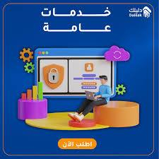 📍 مكتب بركات الرضا (ع)
📌 النجف الأشرف – شارع المدينة – قرب جامع الجهرجي
✨ يتوفر لدينا كافة الخدمات الإلكترونية والمعاملات الرسمية
🔹 التقديم على الجواز الإلكتروني
🔹 التقديم على بطاقة السكن
🔹 التقديم على البطاقة الوطنية الموحدة
🔹 التقديم على عقد زواج
🔹 إصدار كي كارد
🔹 التقديم على قطع أراضي سكنية
🔹 معاملات الرعاية الاجتماعية (العرصات)
🔹 معاملات الدوائر والمؤسسات الحكومية
🏛 نخدم منتسبي:
وزارة التربية
وزارة الصحة
وزارة الداخلية
وزارة الدفاع
وزارة التعليم العالي والبحث العلمي
وزارة الصناعة
هيئة الحشد الشعبي
المتقاعدين
الأرامل والمطلقات
📄 المستمسكات المطلوبة لتقديم الرعاية (العرصات):
▪️ البطاقة الوطنية للزوج والزوجة
▪️ بطاقة السكن
▪️ تأييد سكن
▪️ كي كارد (إن وجد)
▪️ تأييد من المختار
▪️ رقم هاتف فعال
📲 للتواصل والاستفسار:
واتساب: ***********
واتساب: ***********
🔗 رابط الانضمام لمجموعتنا على واتساب:
https://chat.whatsapp.com/GISwamCe2zF8H4edj9ll2Z�
((كافة الخدمات متوفرة في مكتب بركات الرضا (ع)))
