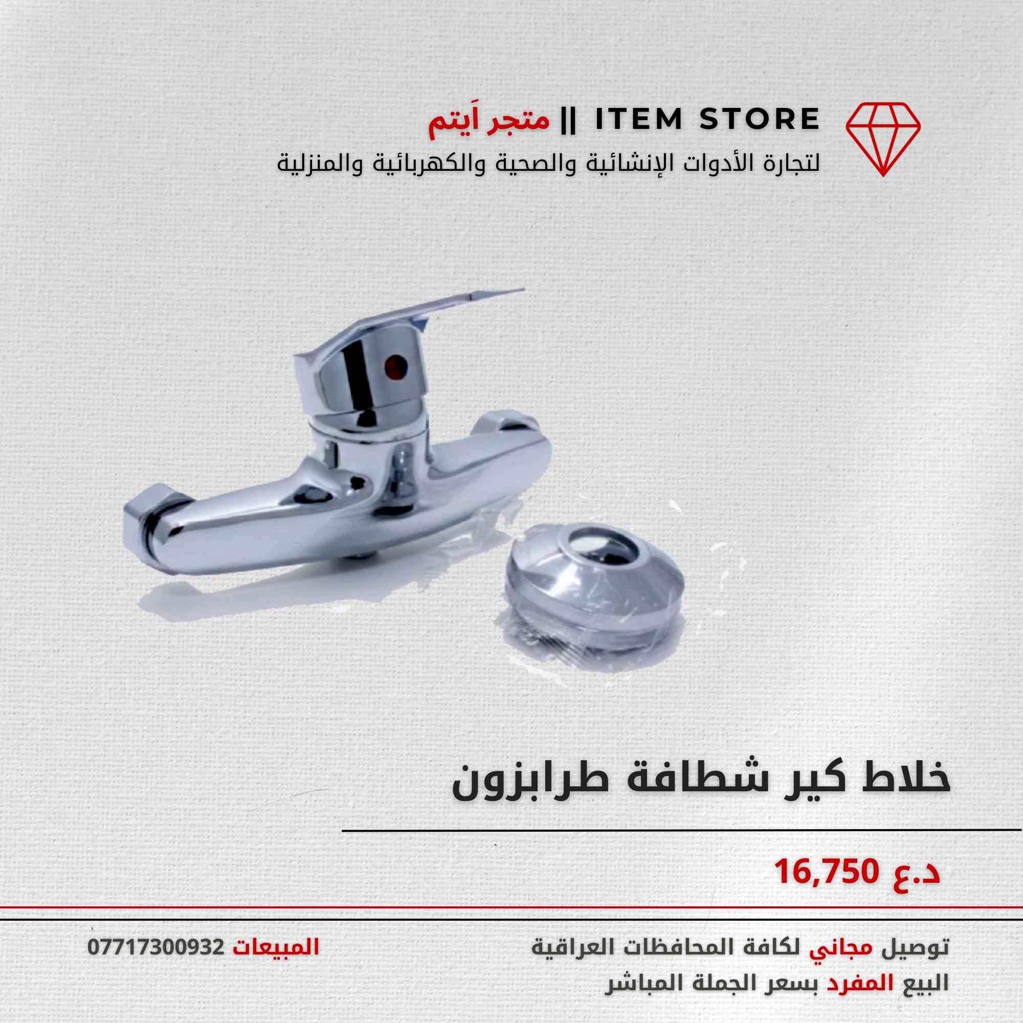 متجر اَيتم ||  Item Store   

🍀 أطلب إحتياجاتك المفردة و جهز بيتك بسعر الجملة !

🍁نقدم الآلاف من المنتجات المختلفة لجميع احتياجات المنازل , الإنشائية والصحية والكهربائية والمنزلية بأفضل جودة ( وبأسعار الاستيراد المباشر )  أضافة إلى التوصيل العام إلى كافة المحافظات العراقية .

عرض خاص 🛑:  توصيل مجاني وخصم 5% للمشتريات التي تزيد عن 50,000 

🍀معاملات سهلة وخدمة ما بعد البيع ممتازة _  منتجات أصلية مستوردة خصيصًا للاستخدام المنزلي بأسعار الجملة المباشرة .

لطلب المنتجات، تواصلوا معنا عبر رسائل الصفحة.

أو عبر تطبيق واتساب 📱: 0771 730 0932
