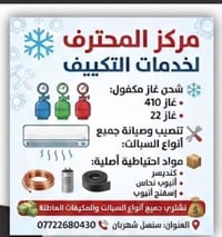 تركيب وصيانة • شحن غاز ٤١٠/٢٢ • سنسل شهربان
