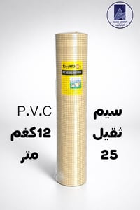 سيم PVC ثقيل 12كغم  25متر💯💯 تواصلو معنا مباشرة عبر الواتساب على ارقامن...