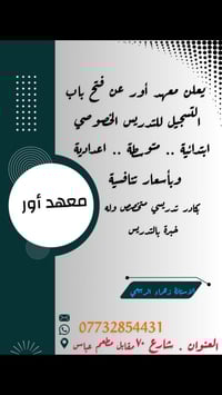 يعلن معهد أور عن فتح باب التسجيل للتدريس الخصوصي ودورات التقوية بكادر ...