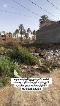 طويريج الرشيده • قرب شط الهنديه • ١٣٠م