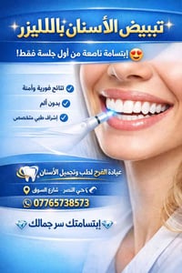 تبييض بالليزر • حي النصر • بدون ألم