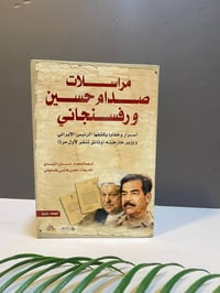مراسلات صدام • مازن الزيدي • دار الكتب العلمية