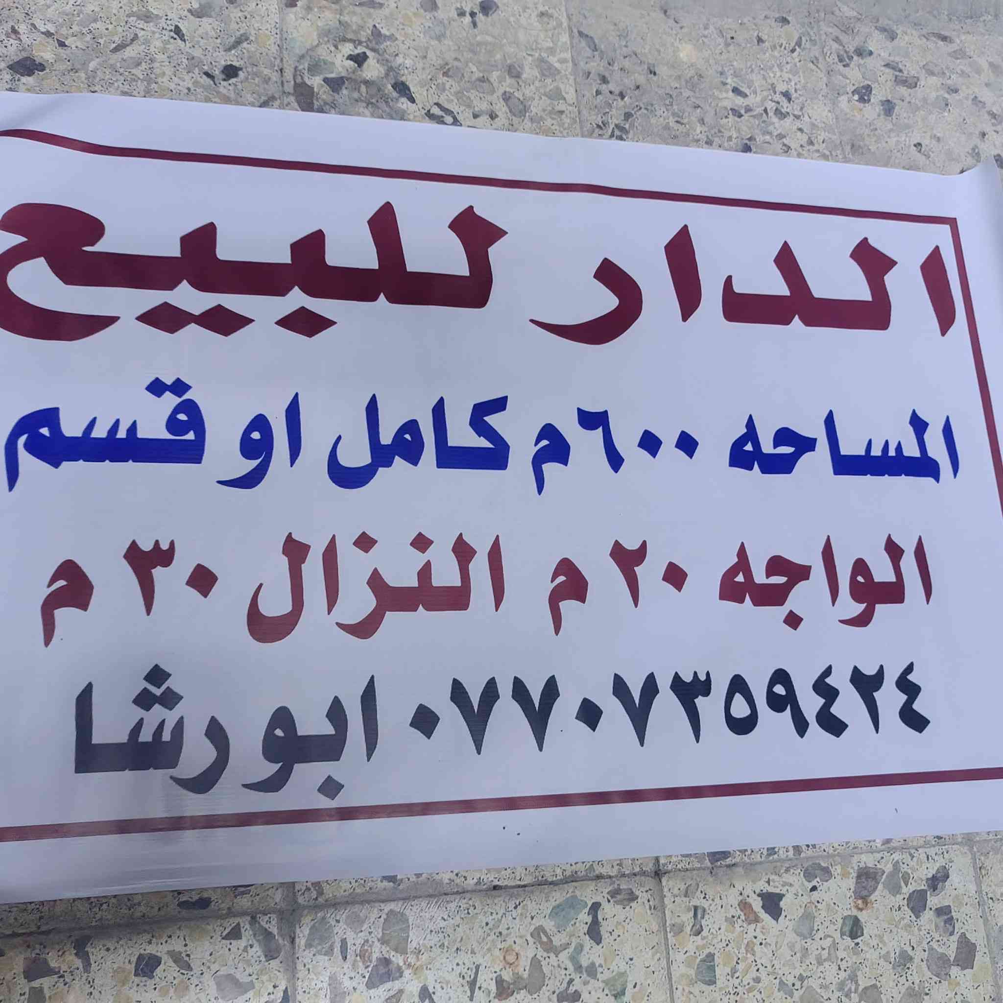 دار للبيع قطاع ٣٠شارع المدارس قرب مطعم جتر جكن قريب على شارع العام يصلح مجمع طبي او روضه او مدرسه اهليه سعر متر ٢٧٥٠مليون وبيه مجال جدا قليل الاتصال برقم موجود *********** ابو رشا
