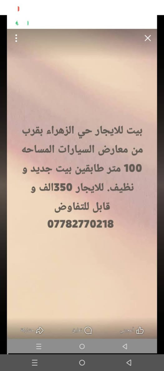 بيت طابق ثاني للايجار 100متر نظيف جدا و موثث بالكامل . ((علئ اخر حبايه)) الايجار 600الف دينار 
‏‪***********‬‏
