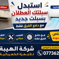 استبدال سبلت • نصب ونقل مجاني • البصرة