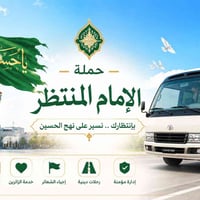 ـ┓━━━━🕌🕋🕌━━━━┏        حب الحسين يجمعنا         خدمة الزائر شرف لنا ـ┛━...