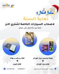 زيوت كورال • فلاتر مجانية • القرنة