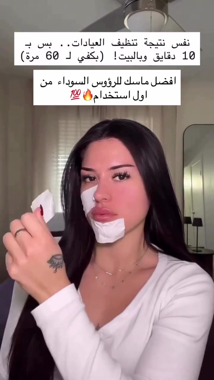 قولي وداعاً للرؤوس السوداء والبيضاء👃
مع ماسك وكريم لانبينا لإزالة الرؤوس السوداء والبيضاء🤍
#Lanbena Nose Plants Pore Strips

قناع مزيل للرؤوس السوداء، تنظيف المسام، تقشير، تنقية طبيعي للوجه 
لجميع انواع البشرة 😍😎 
عميق للمسام وحب الشباب

🥰 تعمل شرائط الأنف من لانبينا بشكل رائع على التخلص من الرؤوس السوداء والرؤوس البيضاء والشوائب والأوساخ والزيوت الزائدة.✨💖 

☺️💞 حيساعد البشرة انها تتنفس 
لانه يخفي البثور السوداء والبيضاء 
من غير مايسبب اي تلف او ضرر لبشرتك.
🥹🤍 يعدل افراز الدهون ويساعد علي تقليص حجم المسام 👏🏻

✅ @إشارة #جميع #الشعب #العراق #يوجد #توصيل #الكافه #المحافضات#العراق


**إذا كنت صاحب هذا الإعلان وتريد حذفه لأي سبب، رجاءا أرسل رسالة إلى الدعم الفني**