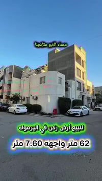 اعلان …………………….📣📣📣 للبيع ارض 💥ركن 💥في اليرموك  المأمون محلة 608 📍موقع ...