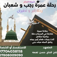 عمرة رجب وشعبان • فنادق 5 نجوم • رحلة جدة مجانية