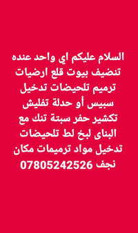 نجف • تنظيف بيوت • قلع ارضيات