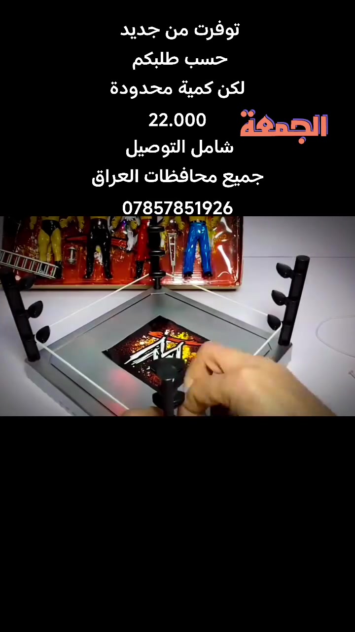 توفرت حلبة مصارعة 
كاملة من كل شيء حسب الفيديو اطلبها الان قبل نفاذ الكمية 
***********
 #العراق
 #العاب_اطفال
 #بغداد
#مصارعة
