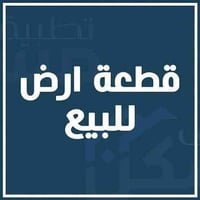 #أعلان أرض لـلـبـيـع #الـجـادريـة_الـمـربـع_الـرئـاسـي ، مساحة 220  مـ...
