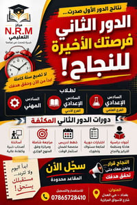 🎓 نتائج الدور الأول صدرت... والفرصة ما زالت بيدك!  طلاب السادس الإعداد...