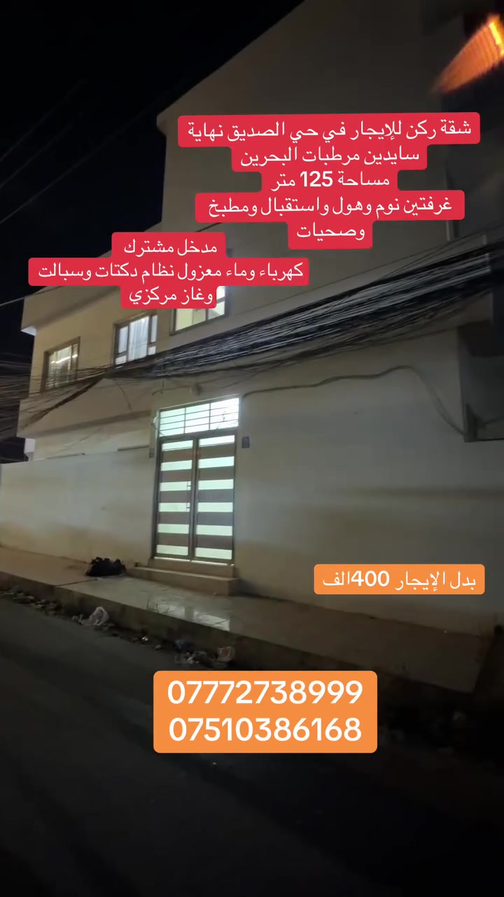 شقة طابق ثاني ركن للإيجار نهاية سايدين مرطبات البحرين خلف مول الخيرات ( مدخل مشترك مع شقة اخرى )
المساحة 125 متر
غرفتين نوم وهول واستقبال ومطبخ وصحيات وبالكون + سطح عالي معزول  + ماء وكهرباء معزول
نظام دكتات وسبالت 
بدل الإيجار 400 

لمعرفة كافة الاسعار يمكنكم الانضمام الى قناة التلكرام عبر 
الرابط ادناه : 
https://t.me/realestatemhnd
‏تابع قناة عقارات مهند الحجيات🏠 في واتساب: https://whatsapp.com/channel/0029Vb7TD79002T9XaRYm90Q
للاستفسار اكثر يرجى الاتصال على الارقام التالية: 

***********
***********
 نستقبل عروض البيع والشراء والايجار في اغلب مناطق ساحل الموصل الايسر
 عنوان المكتب : الموصل حي الصديق بداية شارع 20 قرب مركز جباية كار مكتب مهند الحجيات
 #عقار #بيع #الموصل #عقارات #ايجار
