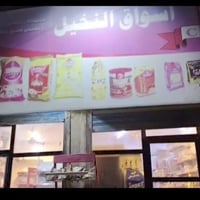 اسواق للبيع • الفحامه شارع المركز