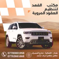 مكتب الفهد • نقل ملكية • الكمالية بغداد