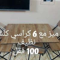 متاح • طقم سفرة • أثاث سفرة
