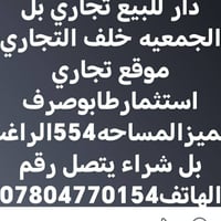 الجمعيه خلف التجاري • دار ركن • ٥٥٤م