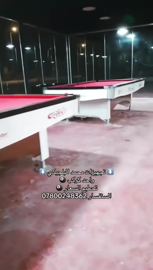 تجهيزات محمد البلجيكي تم نقل وشد 4 ميوزه تفصال تركي 😎
معا الضمان 5 سنوات علا الفحص 😁
يوجد كافت انواع البليارد معا الضمان وملحقات الجدد 😜
يوجد كادر صيانه معا الضمان 😎
يوجد كافت مستلزمات بليارد 😎
الاستفسار خاص او *********** او *********** يوجد واتساب 😌
