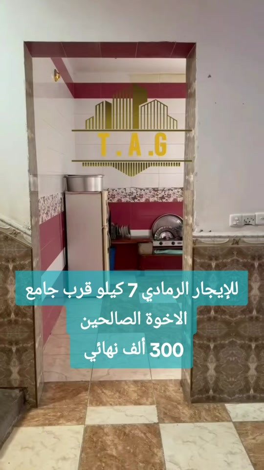 بسم الله وعلى بركة الله  بيت للإيجار  الرمادي - 7 كيلو  قرب جامع الاخوة الصالحين  مساحة 200 متر  بناء درجة أولى حجر سنة البناء 2013  مواد درجة اولى نقص فقط الواجهه والبيتونه  يتكون من  غرف عدد 2  استقبال  صالة  مطبخ  صحيات داخلية وخارجية  قيمة الايجار 300 الف نهائي ✒️✒️✒️   لطلب المعاينة. والاتفاق  ✒️ ولتسويق عقاراتكم إيجار بيع  تواصل واتساب فقط   *********** . . . #عقارات_تاج #عقارات_بغداد #عقارات_الرمادي #عقارات #بيت_للإيجار 
