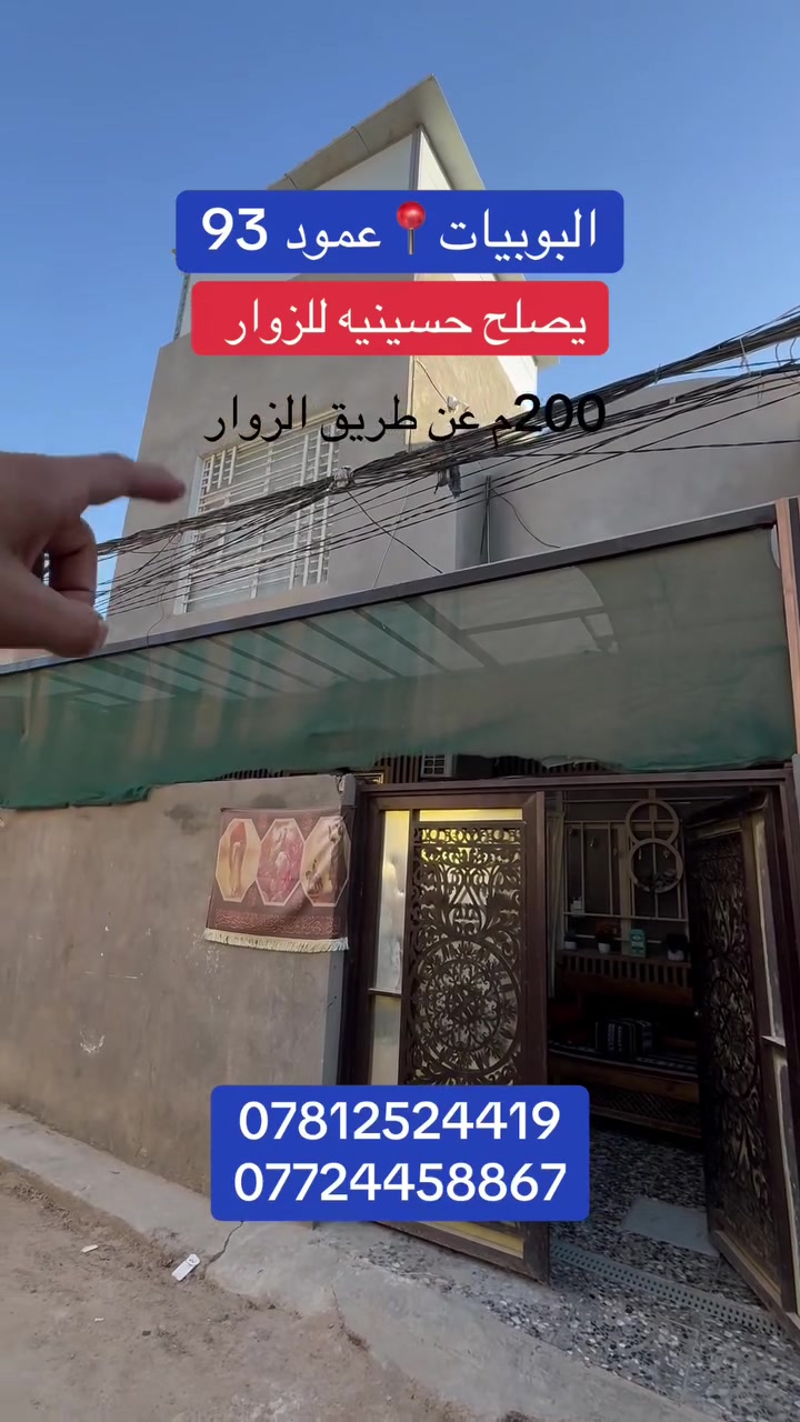 🏡 دار سكن للبيع

📍 العنوان: كربلاء – البوبيات – عمود 93
📐 المساحة: 100م
🏠 البناء: طابقين ونص، طابوگ جمهوري درجة أولى.

✅ تبعد حوالي 200م عن شارع البوبيات الرئيسي.
✅ تبعد حوالي 3 كم عن الإمام.
✅ جنس الأرض: طابو زراعي.
✅ سند 25 وقرار محكمة مباشر مع صاحب الأرض.

📞 للاستفسار:
***********
***********.                                              #realestate #luxuryhomes
