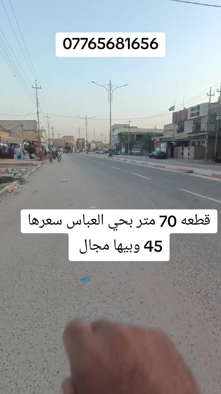 قطعه 70 متر سند 25 العنوان كربلاء حي العباس قرب الحولي السايدين سعره 45 وبيها مجال مجال ***********
