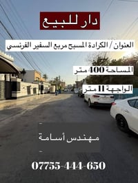 #أعــلان دار لـلـبـيـع فــي #الــكــرادة  📍الـعـنـوان : - الـكرادة - ا...