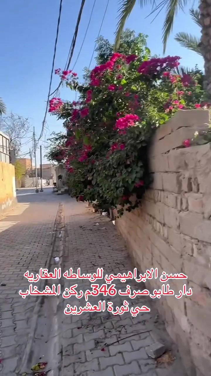 🏡 على بركة الله

دار طابو صرف للبيع في المشخاب – حي ثورة العشرين

📍 المساحة: 346 م²
📍 الموقع: ركن على ثلاثة شوارع، بموقع مميز وقريب من الخدمات.

✨ مواصفات الدار:

* بناء درجة أولى.
* طابوق وسقف صب كونكريت مسلح.
* 4 غرف نوم.
* صالة.
* استقبال.
* مطبخ.
* صحيات داخلية وخارجية.
* حديقة خارجية.

📞 للاستفسار أو معاينة العقار:
مكتب حسن الإبراهيمي للوساطة العقارية
المشخاب – شارع سيد جعفر – قرب بيت سيد جعفر بحر العلوم.

***********
***********
