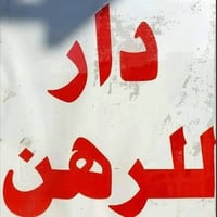 دار للرهن • حي ميسان • ١٠٠م