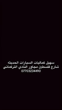 مجمع سهيل كماليات السيارات الحديثه//شارع فلسطين مجاور النادي التركماني...