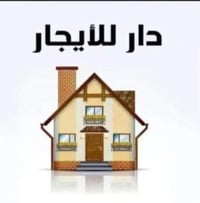 م ٥٠ يحتوي على ٣ غرف نوم وستقبال وحمامين ومطبخ ومنور  البيت نضيف  لهيا...