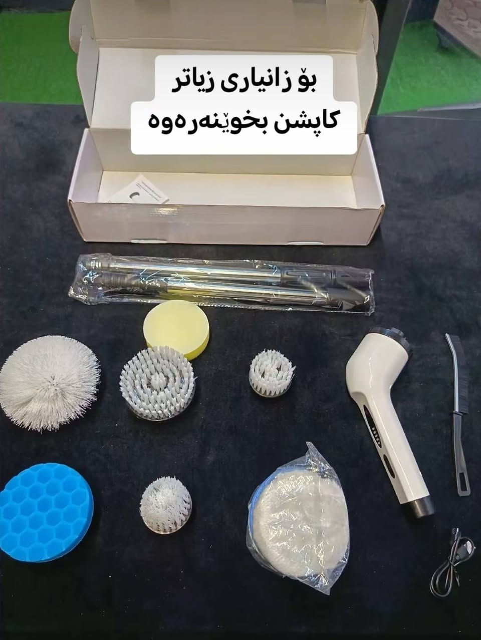 بەهێزترین ئامێری پاککەرەوەی ئەلەکترۆنی گەیشت! ✨
بۆ ماڵپاککردنەوە و شوشتن و پاکردنەوەی قەتەفە و چێشتخانە و تەنانەت بۆ کوشنی ئۆتۆمبێلیش زۆر باش پاکی دەکاتەوە و کاردەکات
​🌟 ۷ بۆ ۹ دەمی جیاوازی لەگەڵدایە هەر کامێکیانت ویست دەتوانیت بەکاری بهێنیت
​🔋 بە شەحن: تەنها بە ٣ کاتژمێر شەحنکردنەوە، نزیکی ٩٠ خولەک بەردەوام کار دەکات.
نرخ تەنها : ٢٠ هەزار دینار
​📥 بۆ داواکردن و کڕین، نامە بنێرن بۆ وەتسئەپ یان سەردانی دووکان بکەن ، گەیاندنیش بۆ هەموو شارەکان بەردەستە.
تەنها یەک دانە بەردەستە
ژمارەی تەلەفون + وەتسئەپ : *********** 
ناونیشان:هەڵەبجەی شەهید پشت قوتابخانەی بورهان
