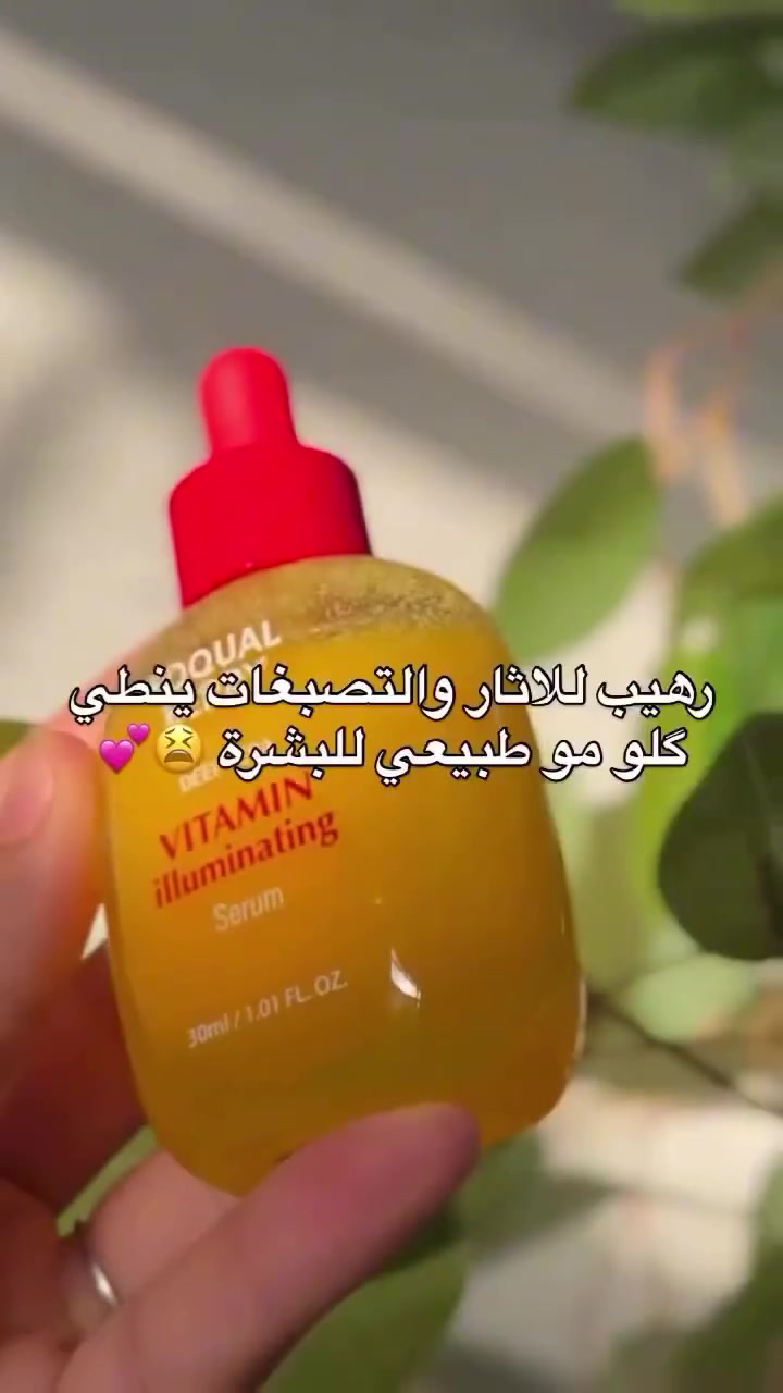 سيروم أيكوال بيري الأصفر 💛
فيتامين C + سيراميد لبشرة أكثر إشراقاً ونضارة ✨
✔️ يوحّد لون البشرة
 يمنح إشراقة طبيعية
 يرطّب ويحمي حاجز البشرة
✔️ مناسب لجميع أنواع البشرة حتى الحساسة
#للحجز_خاص
#ايكوال_بيري #سيروم_فيتامين_سي #تفتيح_البشرة #العناية_بالبشرة #بشرة_نضرة #بشرة_صافية #توصيل_لكل_المحافظات #منتجات_عناية #عناية_يومية ✨💛


**إذا كنت صاحب هذا الإعلان وتريد حذفه لأي سبب، رجاءا أرسل رسالة إلى الدعم الفني**