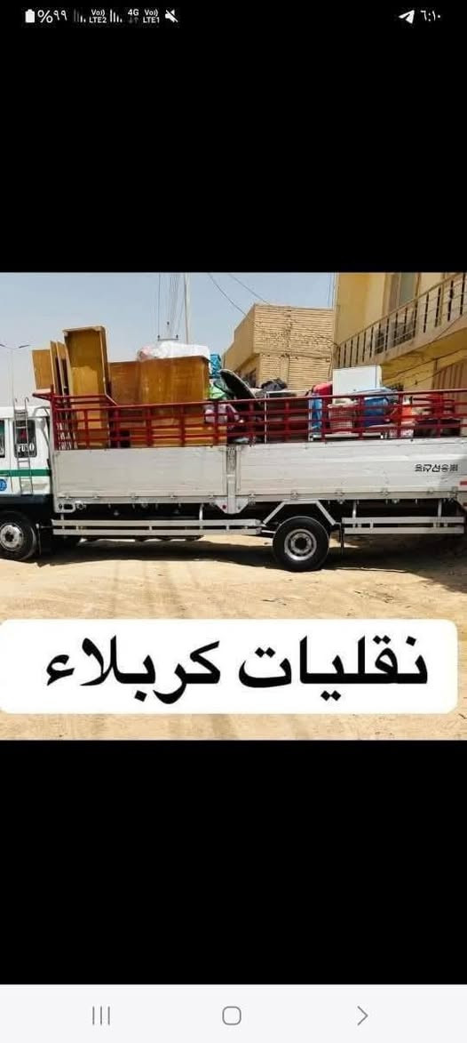 #نقليات_كربلاء موجوده سيارات هينو وكيا لنقل المواد كافه والأثاث المنزلي والتحويلات المنزليه وغرف النوم لتركي ولعراقي في محافظة كربلاء المقدسة وكافه المحافظات واقليم كردستان
موجود كادر عمال تحميل وتفريغ مختص بنقل الأثاث 
وكادر فتح غرف نوم كافه....
للاتصال.!!!
(***********)واتساب اتصال 

(***********)واتساب اتصال
#نقليات_كربلاء موجوده سيارات هينو وكيا لنقل المواد كافه والأثاث المنزلي والتحويلات المنزليه وغرف النوم لتركي ولعراقي في محافظة كربلاء المقدسة وكافه المحافظات واقليم كردستان
