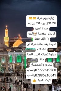 يوم عرفة • انطلاق الاثنين • كربلاء المقدسة