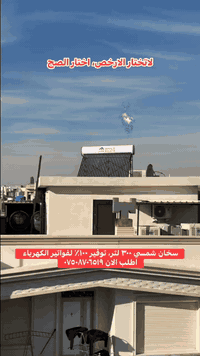 گیزەری وزەی خۆر. باشترین چارەسەر بۆ کارەبای رووناکی چونکە هیچ پێویستی بە کارەبا نیە تەنها لە رێی وزەی خۆرەوە ئاو گەرم دەکا
***********
