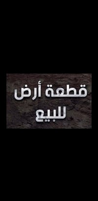 قطعة أرض • قضاء العلم • بيه خدمات