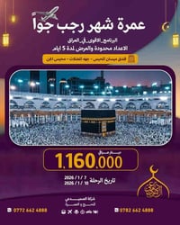 #البرنامج_الأقوى_في_العراق 🔶 ✈️ السعر: مليون و160 ألف دينار (جواً) 🕋 م...
